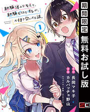 【期間限定　無料お試し版】経験済みなキミと、経験ゼロなオレが、お付き合いする話。【分冊版】 1【無料お試し版】