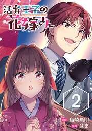 【期間限定　無料お試し版】活弁王子の花嫁さん【分冊版】