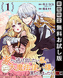 【期間限定　無料お試し版】家から逃げ出したい私が、うっかり憧れの大魔法使い様を買ってしまったら（コミック）【分冊版】