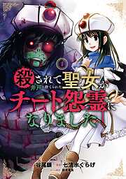 【期間限定　試し読み増量版】殺されて井戸に捨てられた聖女がチート怨霊になりました 1巻