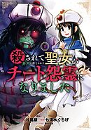 【期間限定　試し読み増量版】殺されて井戸に捨てられた聖女がチート怨霊になりました