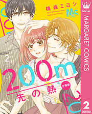 【期間限定　無料お試し版】200m先の熱 分冊版