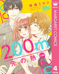 【期間限定　無料お試し版】200m先の熱 分冊版