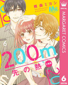 【期間限定　無料お試し版】200m先の熱 分冊版