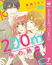 【期間限定　無料お試し版】200m先の熱 分冊版