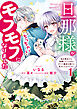 旦那様がちっちゃいモフモフになりました　～私を悪女だと誤解していたのに、すべて義母の嘘だと気づいたようです～: 1【電子限定描き下ろし付き】