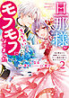 旦那様がちっちゃいモフモフになりました　～私を悪女だと誤解していたのに、すべて義母の嘘だと気づいたようです～: 2【電子限定描き下ろし付き】