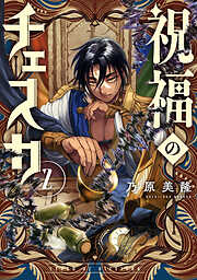 祝福のチェスカ