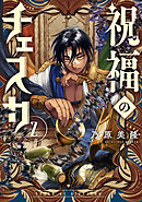 祝福のチェスカ: 2【電子限定描き下ろし付き】