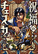 祝福のチェスカ: 2【電子限定描き下ろし付き】