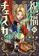 祝福のチェスカ: 3【電子限定描き下ろし付き】