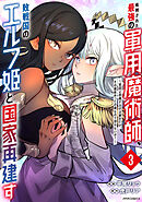 処刑された最強の軍用魔術師、敗戦国のエルフ姫と国家再建す～祖国よ邪魔するのは勝手だが、その魔術作ったの俺なので効かないが？～（３）