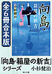 「向島・箱屋の新吉」シリーズ【全6冊合本版】