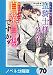 うちの捕虜だった聖騎士様の執着が怖いんですが自業自得ですか？【ノベル分冊版】　70