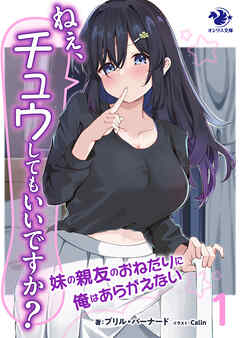 ねぇ、チュウしてもいいですか？　妹の親友のおねだりに俺はあらがえない　1