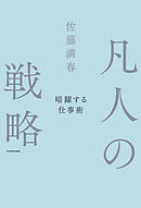凡人の戦略　暗躍する仕事術