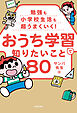 勉強も小学校生活も超うまくいく！　おうち学習で知りたいこと80