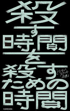 殺す時間を殺すための時間