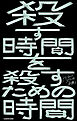 殺す時間を殺すための時間