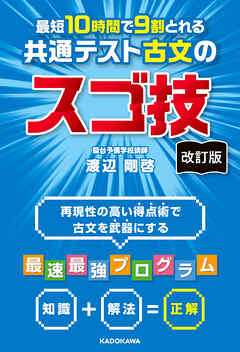 改訂版　最短１０時間で９割とれる　共通テスト古文のスゴ技