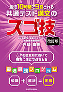 改訂版　最短１０時間で９割とれる　共通テスト漢文のスゴ技