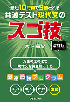 改訂版　最短１０時間で９割とれる　共通テスト現代文のスゴ技