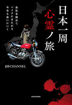 会社を辞めてバイクにまたがり今日も会いにいく　日本一周心霊ノ旅