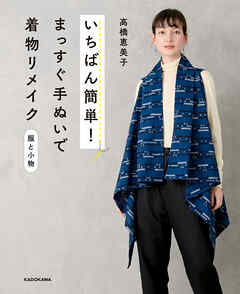 【えりぐりの実物大型紙 PDFダウンロード付き】いちばん簡単！ まっすぐ手ぬいで着物リメイク 服と小物