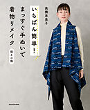 【えりぐりの実物大型紙 PDFダウンロード付き】いちばん簡単！ まっすぐ手ぬいで着物リメイク 服と小物