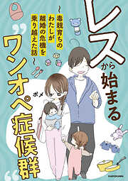 レスから始まる“ワンオペ症候群”～毒親育ちのわたしが離婚の危機を乗り越えた話～