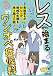 レスから始まる“ワンオペ症候群”～毒親育ちのわたしが離婚の危機を乗り越えた話～