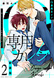 Ω専用カレシ～大嫌いだったアルファと同棲生活始めました～2 新装版