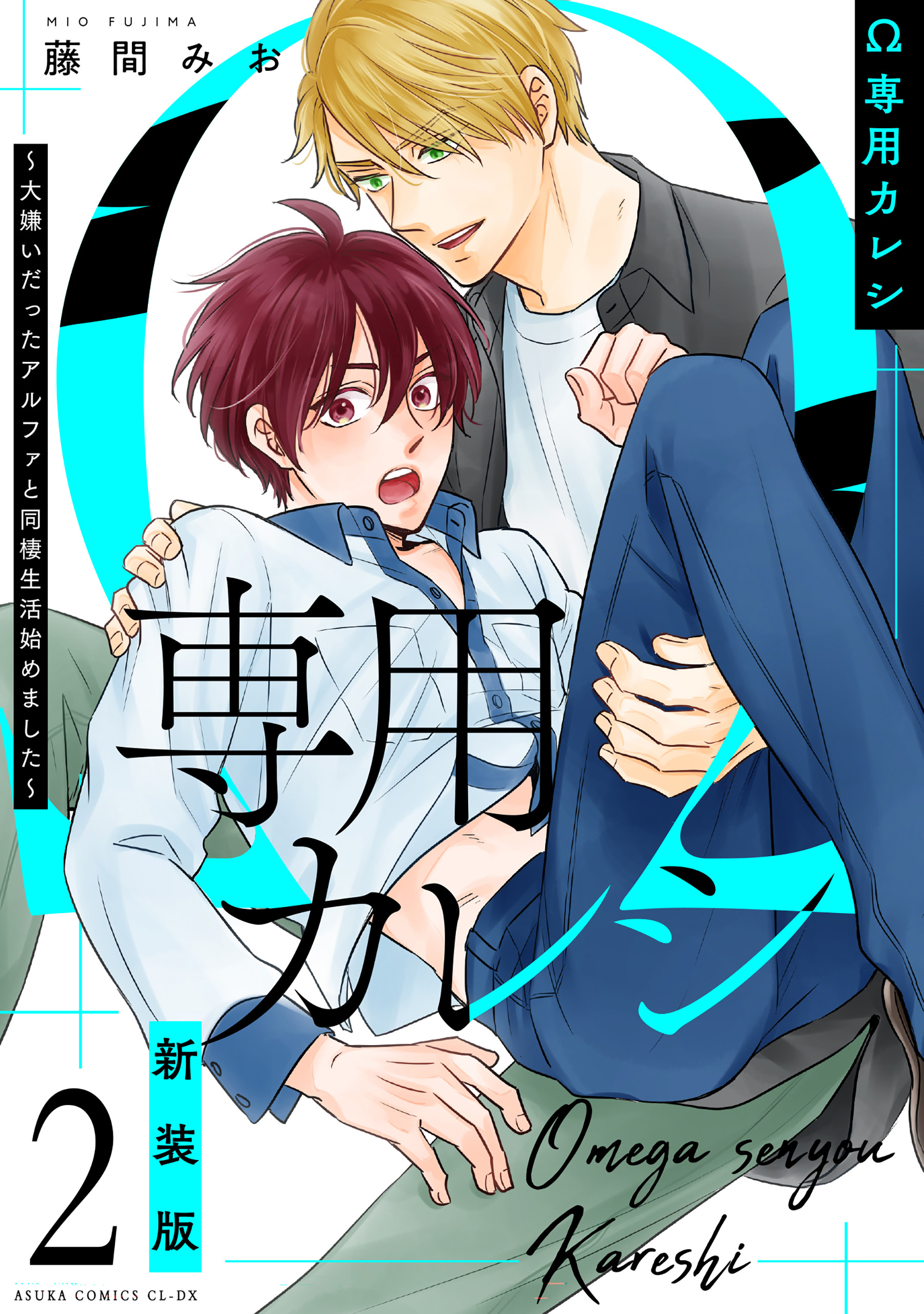 Ω専用カレシ～大嫌いだったアルファと同棲生活始めました～2 新装版（最新刊） - 藤間みお -  BL(ボーイズラブ)マンガ・無料試し読みなら、電子書籍・コミックストア ブックライブ