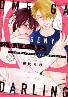 Ω専用ダーリン～大嫌いだったアルファと運命の番やってます～【電子特典付き】