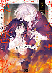 君が唄う薬恋歌