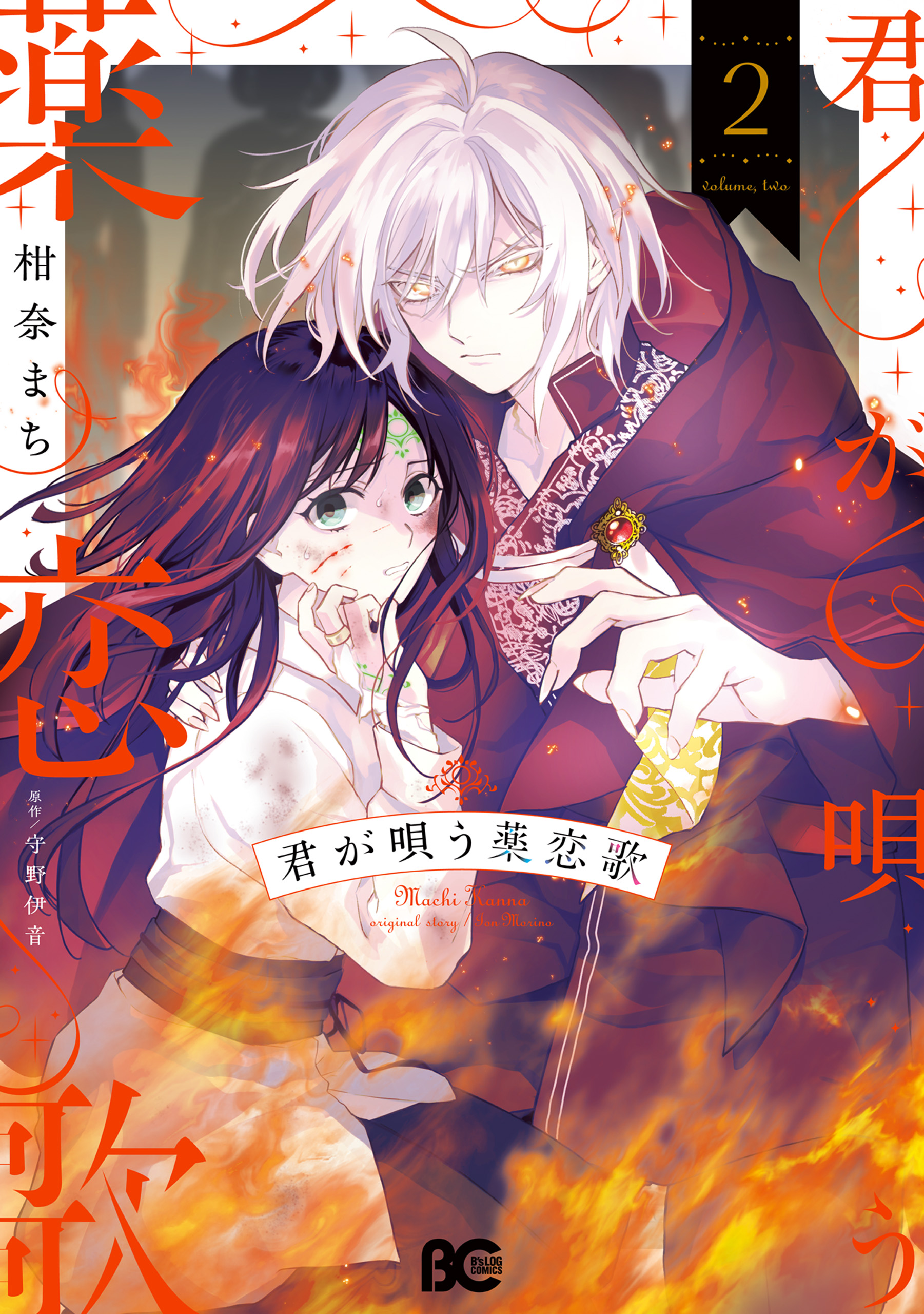 君が唄う薬恋歌 2 おまとめ専用 君が唄う薬恋歌 2（最新刊） - 柑奈まち/守野伊音 - 電子書籍・無料