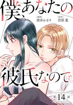 僕、あなたの彼氏なので。 分冊版 ： 14