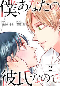 僕、あなたの彼氏なので。 ： 2
