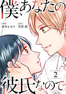 僕、あなたの彼氏なので。 ： 2
