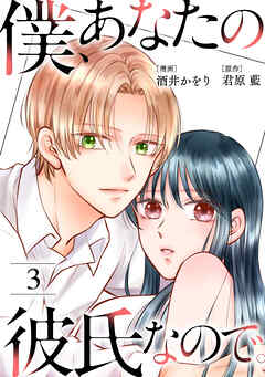 僕、あなたの彼氏なので。