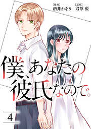 僕、あなたの彼氏なので。