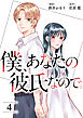 僕、あなたの彼氏なので。 ： 4