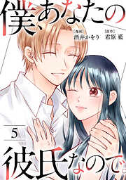 僕、あなたの彼氏なので。