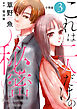 これは二人だけの秘密 分冊版 ： 3