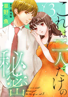 これは二人だけの秘密 ： 3