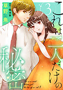 これは二人だけの秘密 ： 3