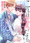 これは二人だけの秘密 ： 4