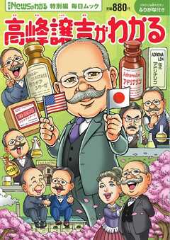 毎日ムック Newsがわかる特別編 高峰譲吉がわかる