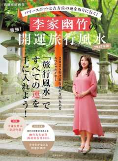 家庭画報特別編集 李家幽竹の最強！開運旅行風水2025年版