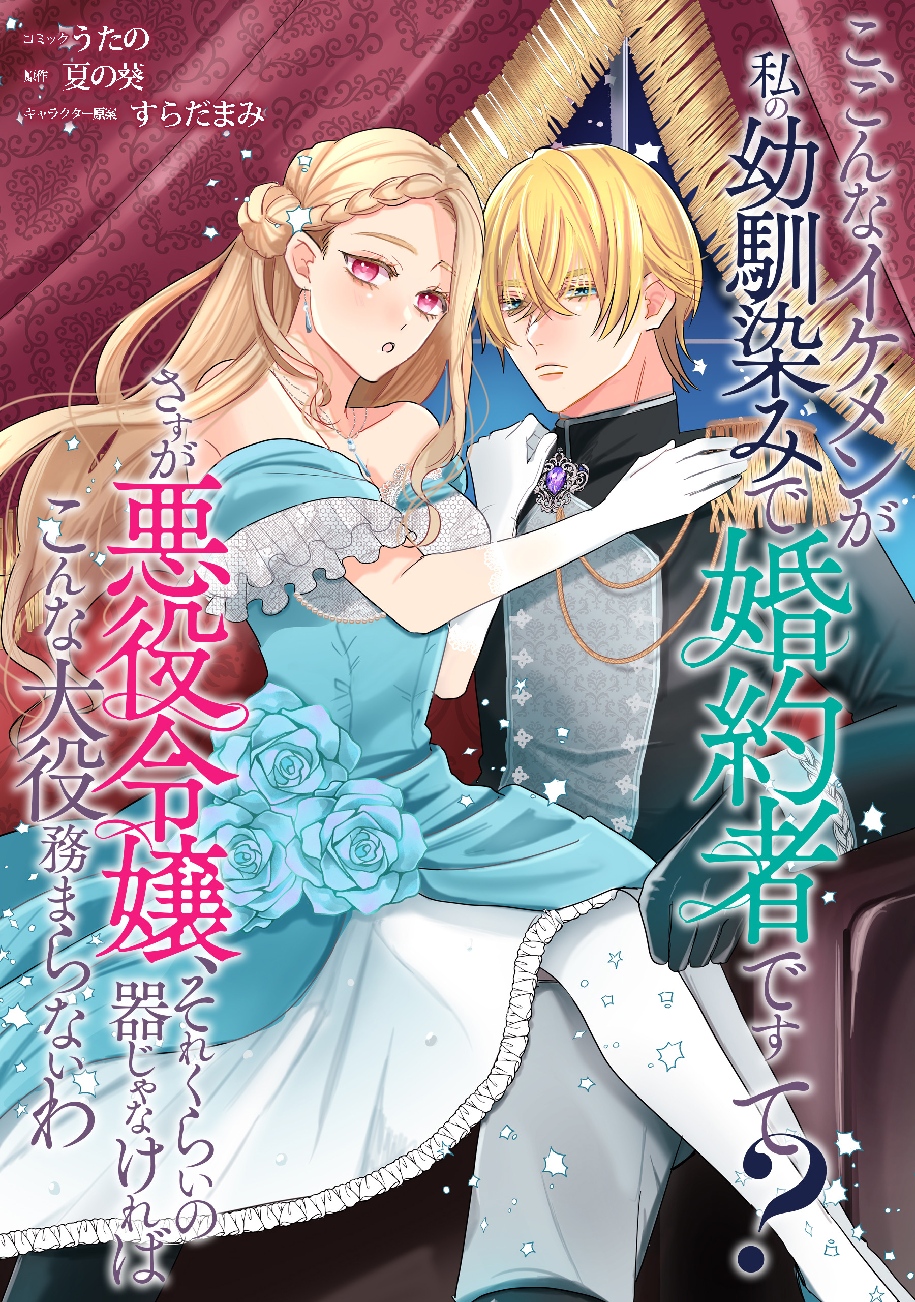 こ、こんなイケメンが私の幼馴染みで婚約者ですって？ さすが悪役令嬢、それくらいの器じゃなければこんな大役務まらないわ 【連載版】: 1 -  うたの/夏の葵 - 女性マンガ・無料試し読みなら、電子書籍・コミックストア ブックライブ